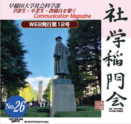 早稲田学報2025.6号以降も随時最新号追加！非卒業生も楽しい！寄付者